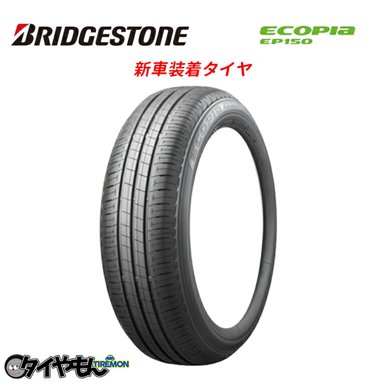 ブリヂストン エコピア 185/55R16 83V EP150DZ 16インチ サマータイヤ 1本のみ BRIDGESTONE EP150 新車装着タイヤ