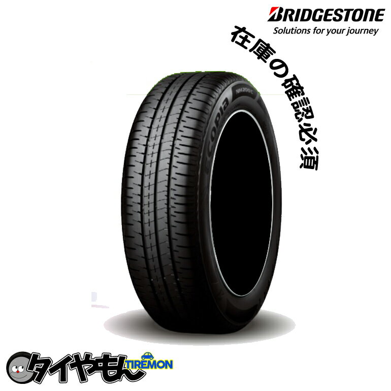 ブリヂストン エコピア NH200C 165/55R14 低燃費タイヤ 14インチ サマータイヤ 1本のみ BRIDGESTONE ECOPIA 軽 コンパクト専用