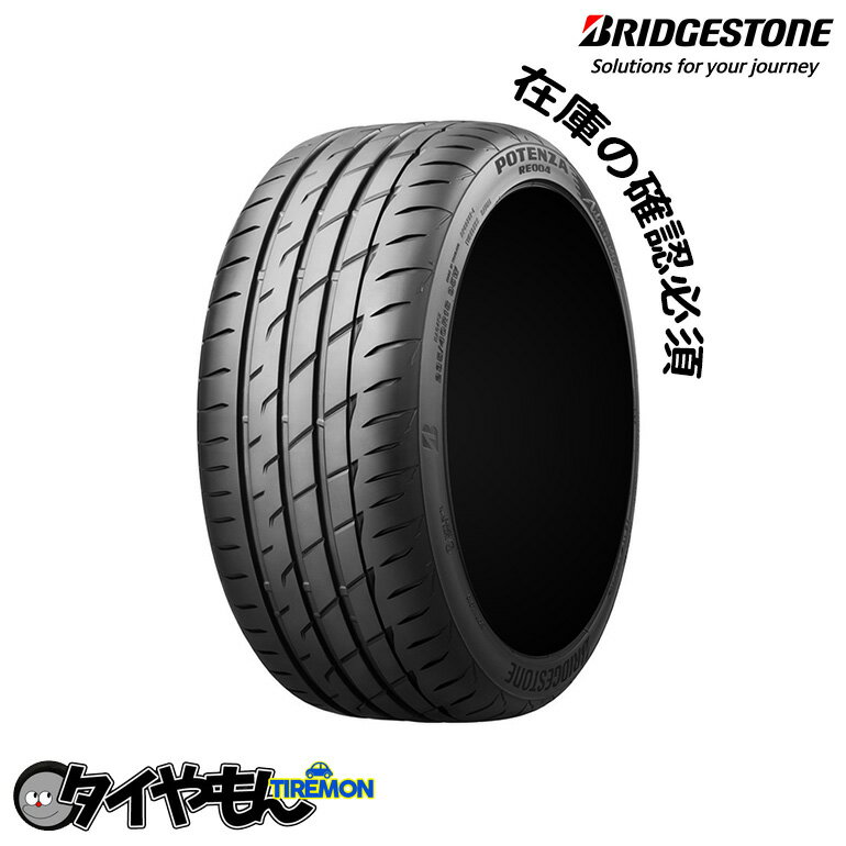 ブリヂストン ポテンザアドレナリンRE004 165/55R14 ブリジストン 14インチ サマータイヤ 1本のみ BRIDGESTONE POTENZA ハンドリング ウェットグリップ