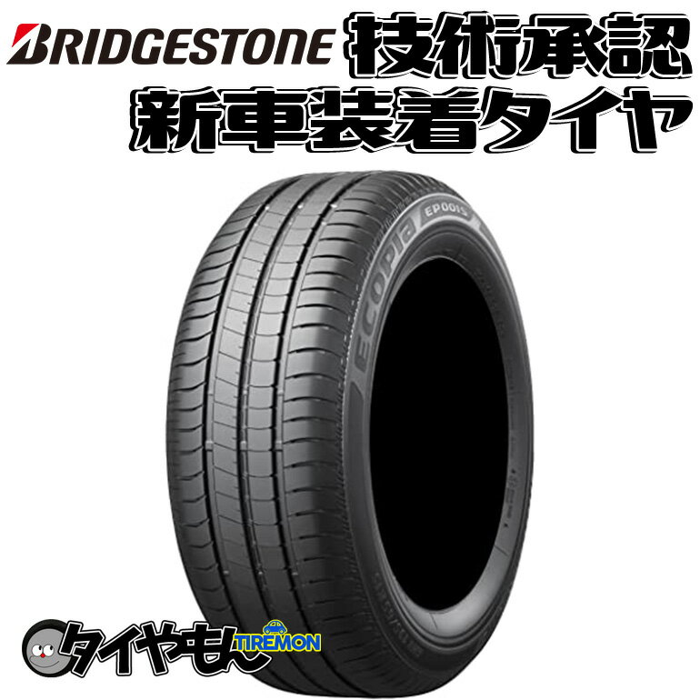 ブリヂストン エコピア EP001S 185/65R15 185/65-15 92V XL AO EP1SWZ 15インチ 1本のみ 新車装着タイヤ ECOPIA 純正 サマータイヤ