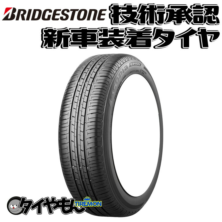 ブリヂストン エコピア EP150 205/55R16 205/55-16 91V EP15NZ 16インチ 1本のみ 新車装着タイヤ ECOPIA 純正 サマータイヤ