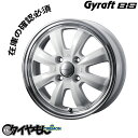 アルミホイール WEDS Gyraft8S 14インチ 4H100 4.5J 45 ホワイトリムポリッシュ 4本セット