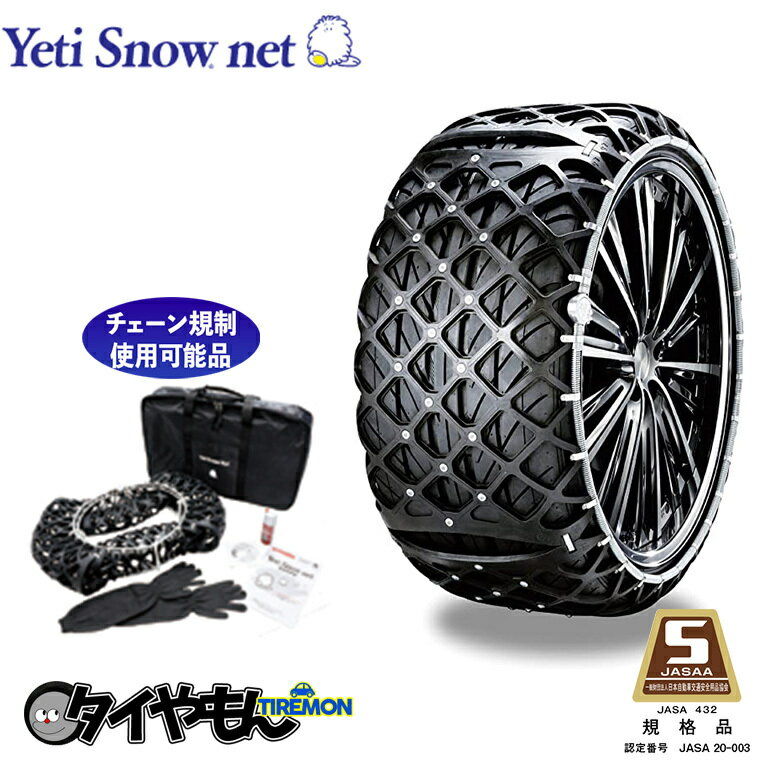 イエティ スノーネット 6280WD 245/40R19 サイズ対応 非金属タイヤチェーン 簡単取付 ゴムチェーン 夏冬OK Yeti Snownet