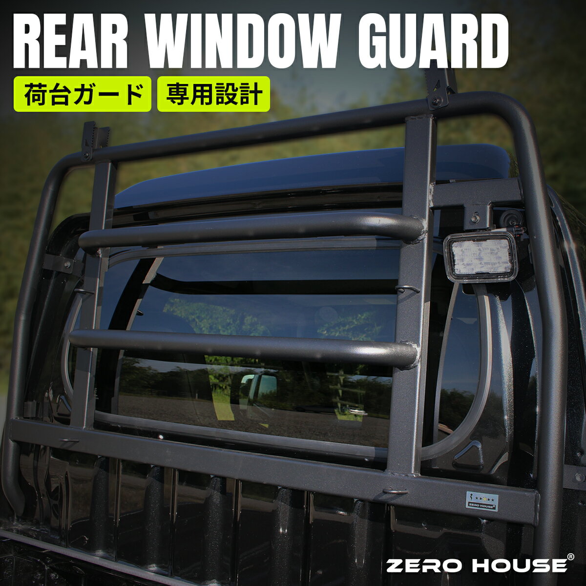 商品情報メーカーZERO HOUSE（ゼロハウス）品番HIJ-WDG-BK適合車種ハイゼットトラック/ハイゼットジャンボ ハイルーフ車専用となります。標準ボディ車非対応 適合型式：S500P/S510P商品内容・商品本体×1 カラー：マッドブラック ・ボルト等金具一式、干渉保護シール ・商品構成図カラーブラック取付方法あおり及び鳥居部分に被せるだけの簡単取り付け。3Mハイタック両面テープ厚0.8mm（品番9708）の使用を推奨※両面テープは付属いたしません※作業前に必ず脱脂作業をしてください。商品について愛車の傷を防止することはもちろん、傷隠しにも最適なアイテムです。ボディカラーに合わせやすいマッドブラックにてご用意しました。車種専用設計のため、安心してご使用いただけます。・ZERO HOUSEオリジナルプレート付属 ・開閉式長物用ガード ・収納用フックパイプ多数 ・38mmパイプロールバータイプ ・純正作業灯ステー素材スチール製配送について本商品は大型商品のため、以下の通りの配送となります。【個人様】・西濃運輸支店止め（送料無料）※注文時の備考欄へご希望の支店をご記入ください。その際は必ず西濃運輸の支店をご指定下さい。セイノースーパーエクスプレス等の営業所へは配送出来かねます。ご指定がない場合は、ご住所より最寄りの支店へ配送します。発送後の支店変更は出来かねます。・個人様ご自宅配送（+2500円）※離島や遠隔地域等ご対応できない場合がございます。【業者様等】・指定住所まで配送（送料無料）※離島や遠隔地域等ご対応できない場合がございます。注意事項・商品の品質には細心の注意を払っておりますが、商品性質上加工時に発生する小傷がある場合がございますこと予めご了承願います。・商品画像および説明の内容をご確認いただきご購入ください。・商品のお取り付け、加工後の返品はお受付いたしかねます。到着後商品の状態確認及び仮合わせをお願いいたします。・ご購入に際しては、弊社会社概要をご確認ください。ご購入後は了承されたものといたします。ハイゼットジャンボ ハイゼット ジャンボ カスタムパーツ パーツ 軽トラ トラック ハイルーフ 荷台 窓 ガード 荷台 保護 荷台ガード S500系 S500P S510P マッドブラック リアウインドウガード ハイゼットトラックにワイルドさを演出する当店オリジナルウインドウガードの登場です。 細部にこだわって設計し、お客様のお車をかっこよく演出いたします！ 5