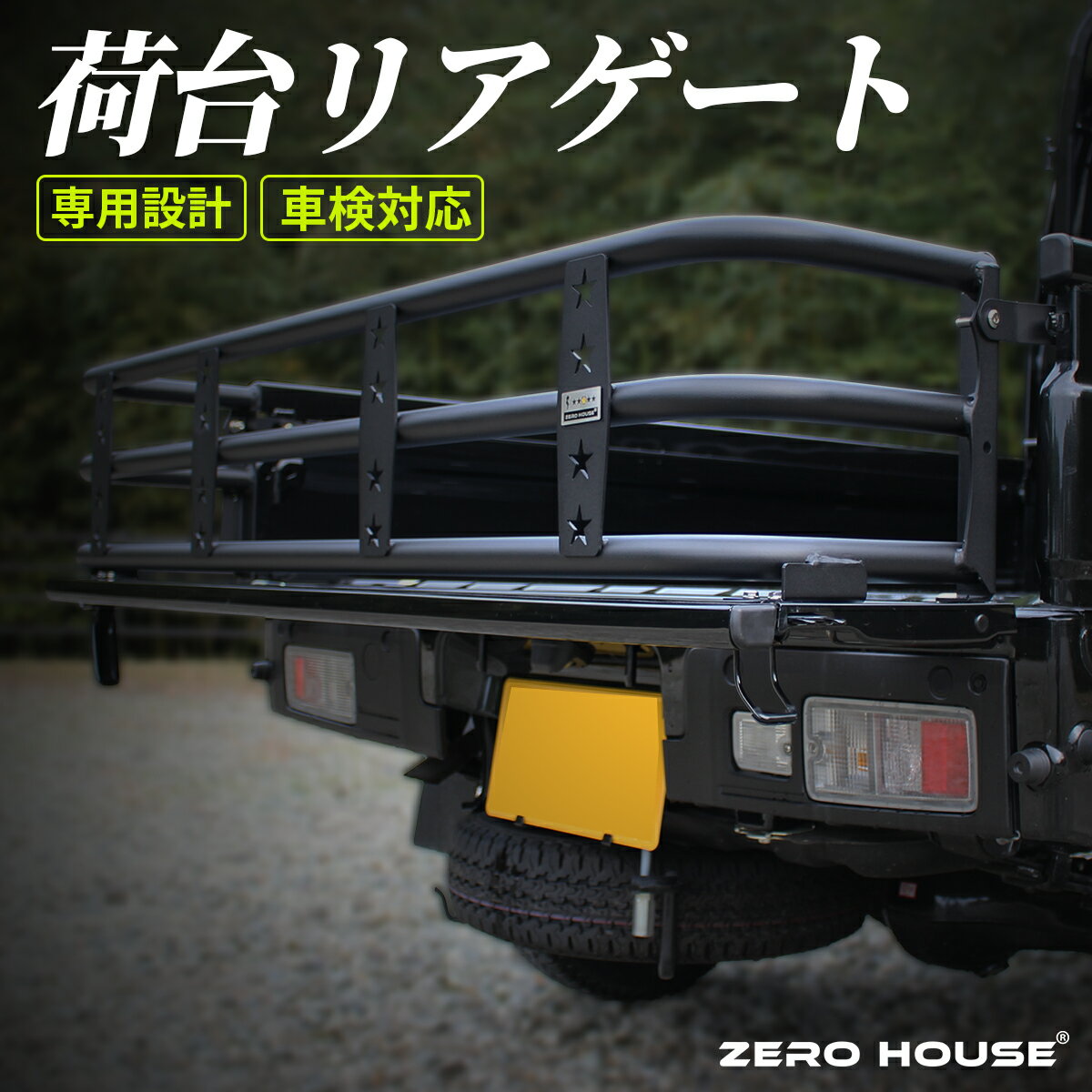 商品情報メーカーZERO HOUSE（ゼロハウス）品番HIJ-RGE-BK適合車種ハイゼットトラック/ハイゼットジャンボ 適合型式：S500P/S510P 適合年式：R3.12.21～ 全グレード対応商品内容・延長ゲート本体×1 カラー：マッドブラック ・取付用ステー・ボルト等金具一式 ・取り付け説明書カラーブラック取付方法車体の取付穴を使用しボルトで固定します。 ※確実な取り付けにはボディへの穴あけ加工が必要となります。（当店推奨）商品について・荷台役30cm延長・商品を取り付けたまま収納可能・車検対応品・ZERO HOUSEオリジナルプレート付属素材スチール製注意事項・商品の品質には細心の注意を払っておりますが、商品性質上加工時に発生する小傷がある場合がございますこと予めご了承願います。・商品画像および説明の内容をご確認いただきご購入ください。・商品のお取り付け、加工後の返品はお受付いたしかねます。到着後商品の状態確認及び仮合わせをお願いいたします。・ご購入に際しては、弊社会社概要をご確認ください。ご購入後は了承されたものといたします。ハイゼット ハイゼットジャンボ ハイゼット トラック カスタムパーツ 荷台 リアゲート ゲート 延長 S500系 500系 S500P S510P ハイゼット ジャンボ ハイルーフ 対応 車検対応 車種専用設計 ブラック 軽トラ お車のポテンシャルを最大限に発揮させる当店オリジナル荷台延長ゲートの登場です。細部にこだわって設計し、お車をかっこよく演出いたし、機能性も満足いただける当店の自信作です！ 5