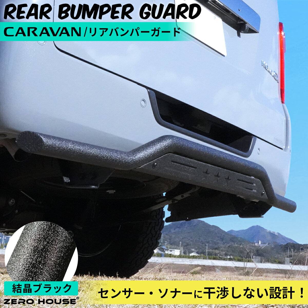 楽天SECOND-HOUSE【新商品】【センサー/ソナー干渉なし】日産 NV350 キャラバン バンパー リア スキッドバー リアバンパーガード 外装 カスタム パーツ アゲスタイル オフロード 結晶 ブラック 標準ボディ ナロー 3型 E26 バン 標準車全車種 対応