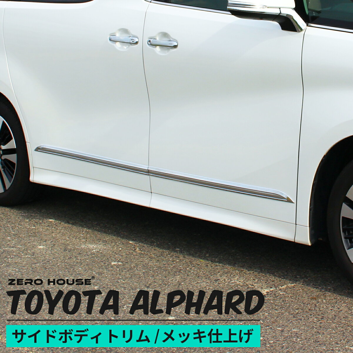TOYOTA トヨタ アルファード ヴェルファイア アクセサリ サイドボディ トリム 鏡面 シルバー トリム サ..