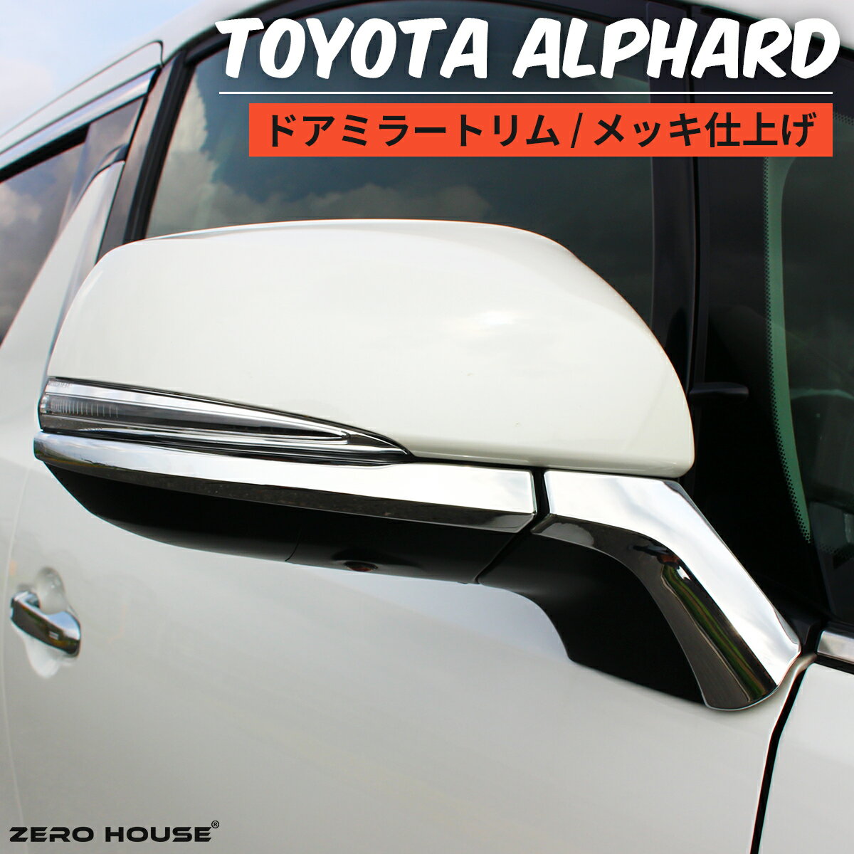 TOYOTA トヨタ アルファード ヴェルファイア アクセサリ サイドミラー ガーニッシュ トリム 鏡面 シル..