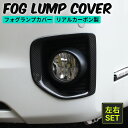 ハイエース フォグランプ カバー フォグ カバー フォグガーニッシュ カーボン リアルカーボン製 200系 4型 5型 6型 7型 8型 適合 標準 ナロー ボディ用 ダークプライム バン ワゴン S-GL GL(2)