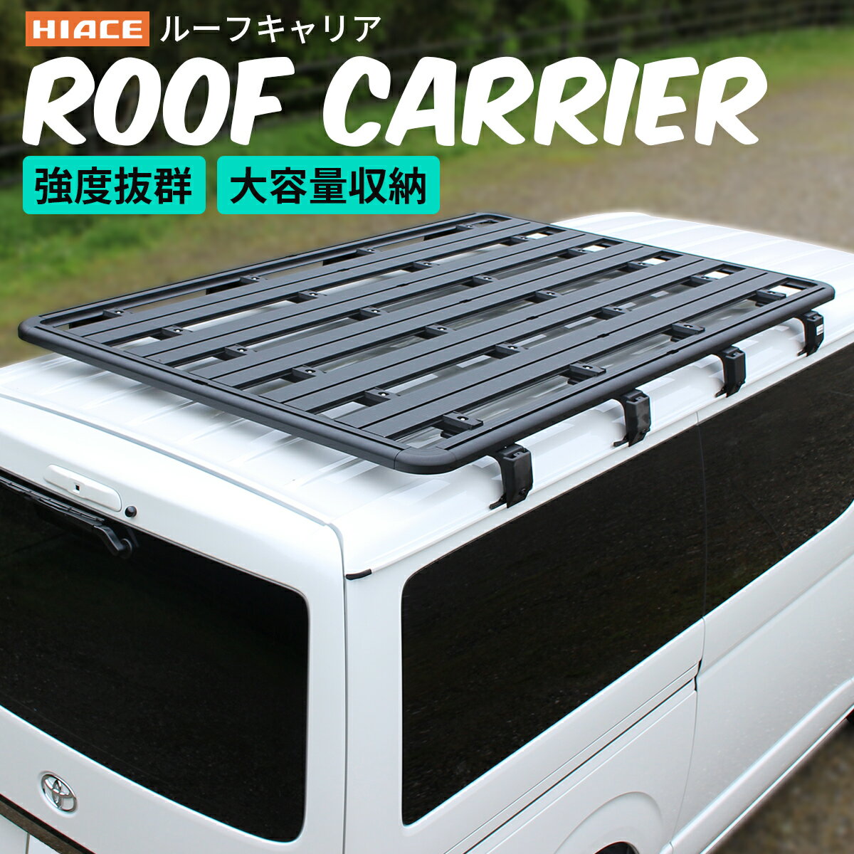 【人気アイテムレビュー特典付き】 ハイエース ルーフラック ルーフキャリア ルーフ カーゴラック ルーフバスケット 低い フラット 設計 立駐 立体駐車場 対応 アルミ製 大型 ブラック 外装パーツ 荷台 車検 低床 オススメ 専用設計 標準用