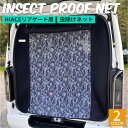 ハイエース ネット 防虫ネット 虫除けネット カーテン 車中泊 カーテン 日よけ サンシェード リアゲート用 200系 標準 ナロー ボディ バン スーパーGL アウトドア キャンプ