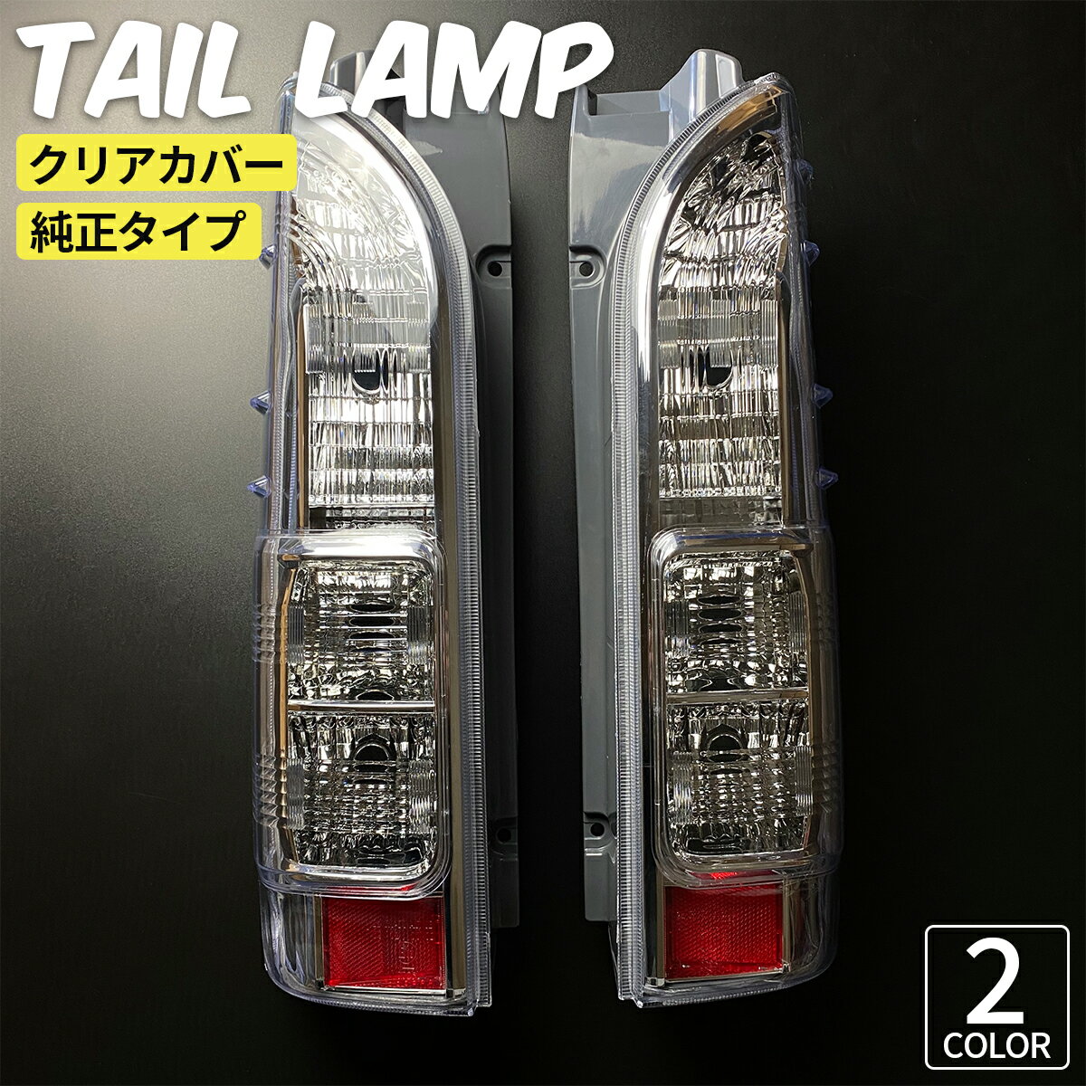 楽天市場】ハイエース 200系 テールランプ メッキカバーの通販 楽天市場】ハイエース 200系 テールランプ メッキカバーの通販