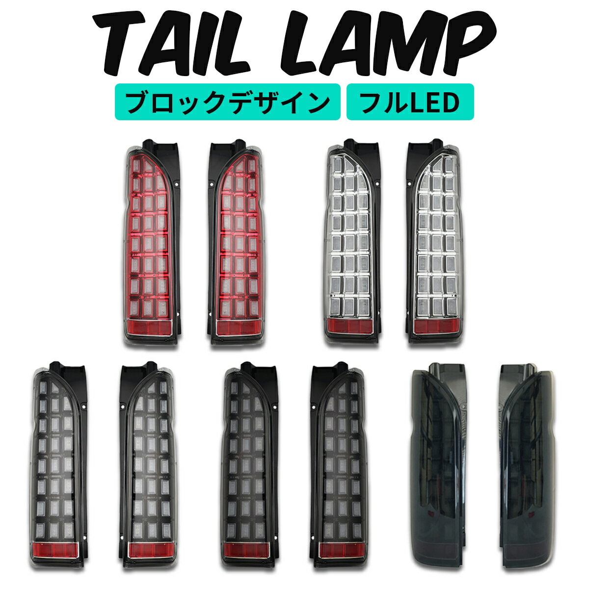 ハイエース テールランプ テールライト 200系 フル LED 左右セット テール テールライト テールランプ シーケンシャル ウインカー 1型 2型 3型 4型 5型 6型 7型 8型 9型 ダークプライム 4色 車検