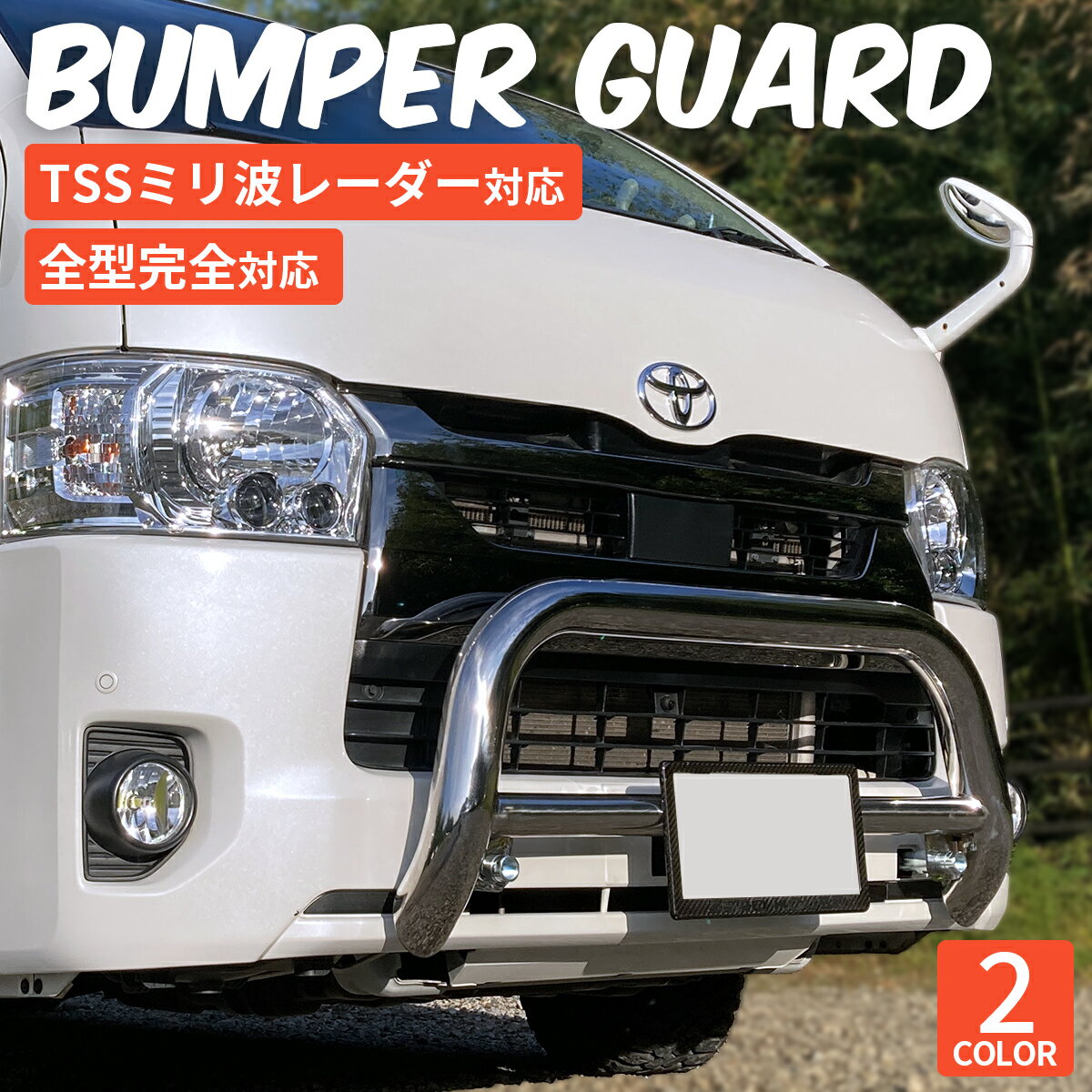 楽天市場】ハイエース バンパーガード(車用品・バイク用品)の通販 楽天市場】ハイエース バンパーガード(車用品・バイク用品)の通販