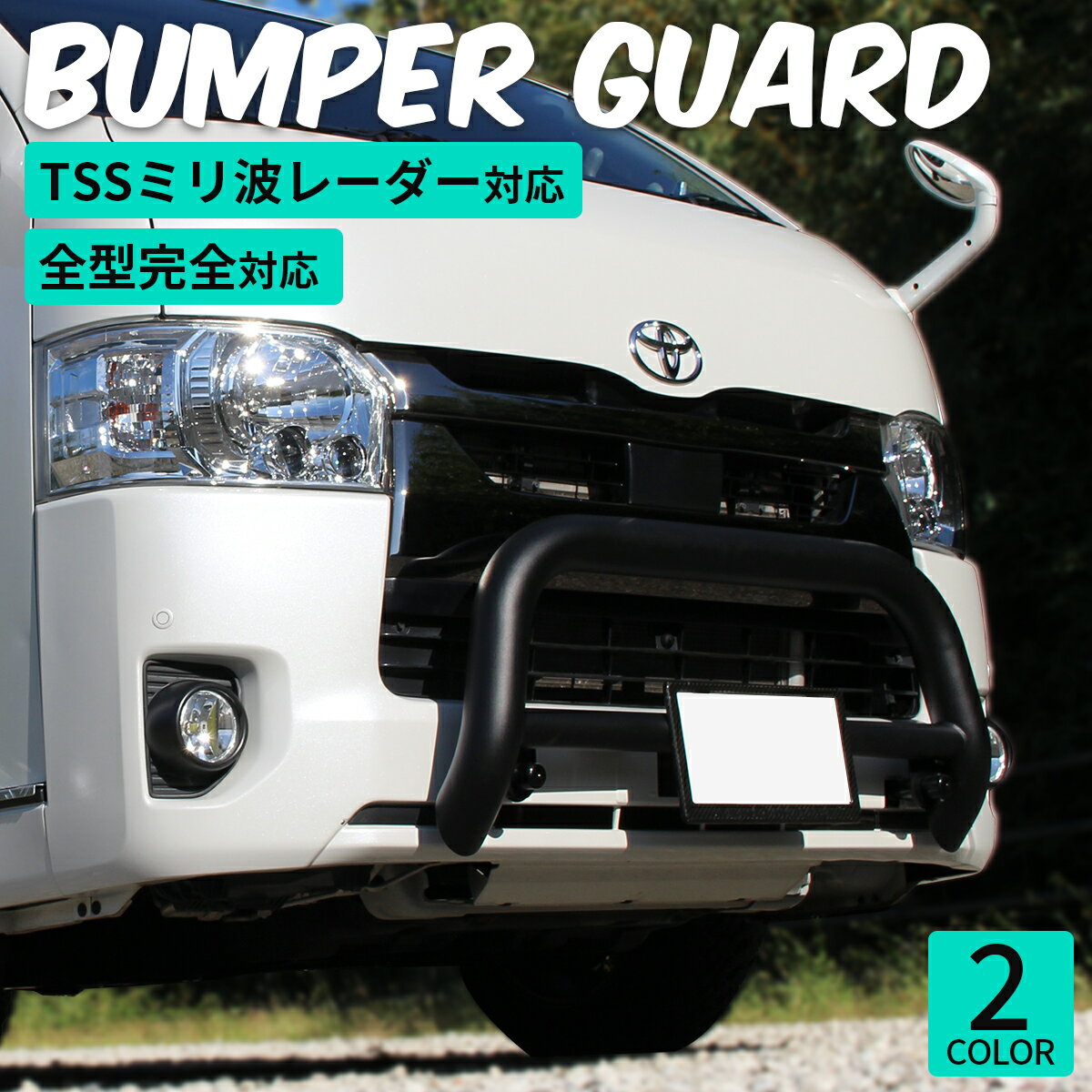 楽天市場】ハイエース バンパーガード(外装用品|トラック用品 楽天市場】ハイエース バンパーガード(外装用品|トラック用品