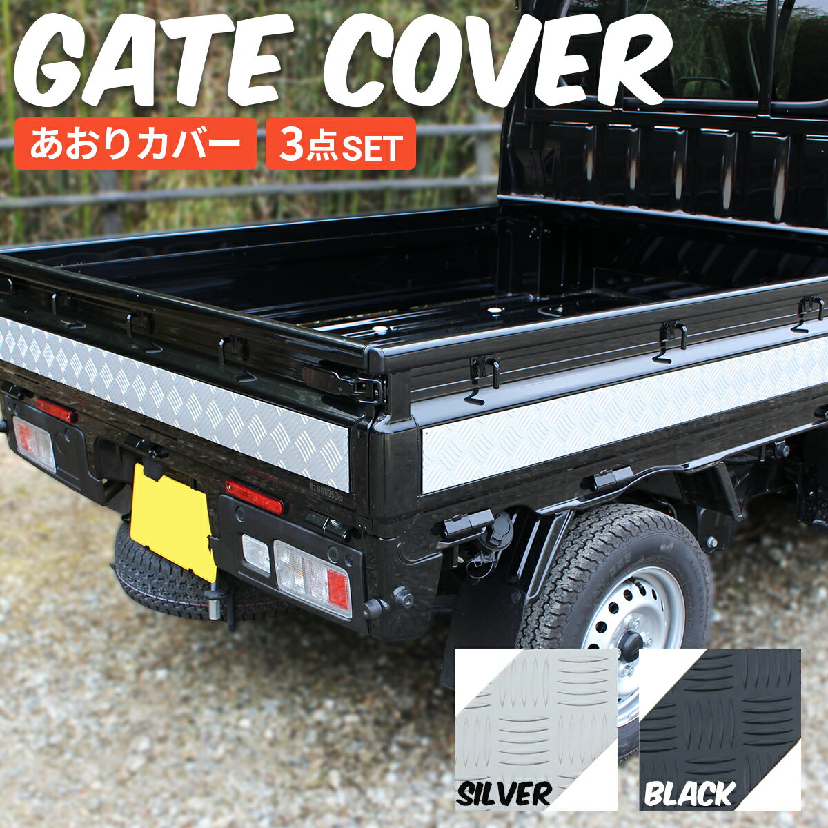 【人気アイテムレビュー特典付き】 ハイゼットジャンボ ハイゼット ジャンボ トラック 軽トラ カスタムパーツ あおりガード あおりパネル 外 プロテクター あおり保護 ゲートガード プロテクター ゲート保護 アルミ 縞板 3点セット シルバー ブラック 荷台シート