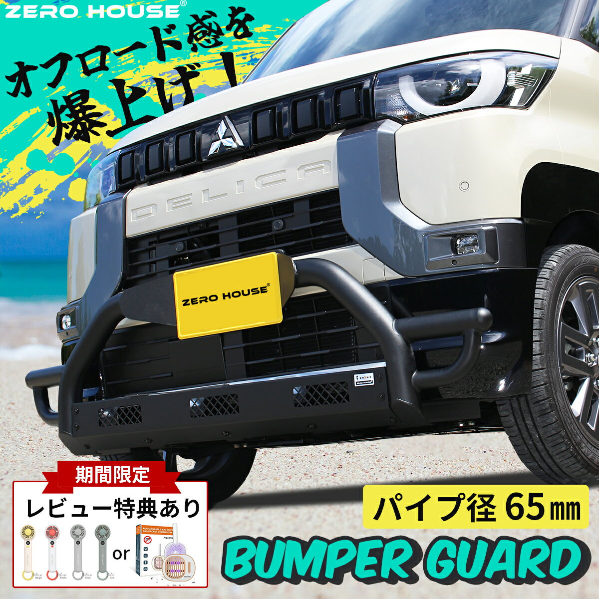 【人気アイテムレビュー特典付き】 デリカミニ ekクロススペース カスタム フロント バンパー バンパーガード グリルガード 外装 パーツ マッドブラック ボルトオン 加工不要 取り付け簡単 オフロード リフトアップ 全グレード適合 ZEROHOUSE オリジナル