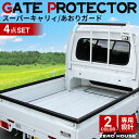 スズキ スーパーキャリー スーパー キャリー DA16T あおりガード あおりプロテクター あおり保護 ゲートプロテクター ゲート保護 鳥居ガード 4点セット ブラック 荷台 ガード 軽トラ 専用設計