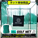 【網目20MM】【3M/2.5Mサイズ】ゴルフ ネット 交換用 補修用 多目的 ネット 3M 2.5M サイズ 選択可能 防球 ネット 練習ネット ゲージ用ネッ...