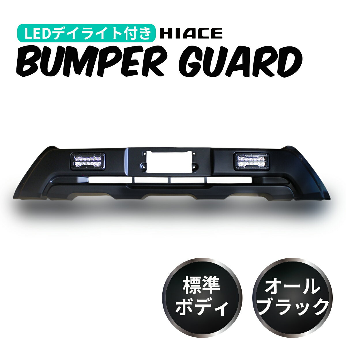 楽天市場】200系 ハイエース 4型 5型 標準 led デイライト付き