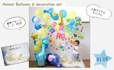 男の子 女の子 誕生日 飾り付け ブルー 88点 セット バルーン ガーランド 王冠 風船 ペーパーフラワー 動物 星 1歳 2歳 3歳 飾り 飾りセット バースデー パーティー deerzon