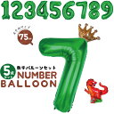 数字 バルーン 恐竜 誕生日 飾り付け 1歳 2歳 3歳 4歳 5歳 6歳 7歳 8歳 9歳 王冠 バルーン セット 恐竜バルーン 恐竜風船 男の子 女の子 数...