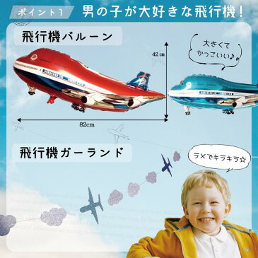 飛行機 誕生日 バルーン 飾り付け セット バースデー 男の子 飾り 装飾 飾りセット 風船 ブルー レッド ハーフ 1歳 2歳 3歳 balloon 子供 プレゼント お祝い 数字 数字バルーン 王冠 deerzon