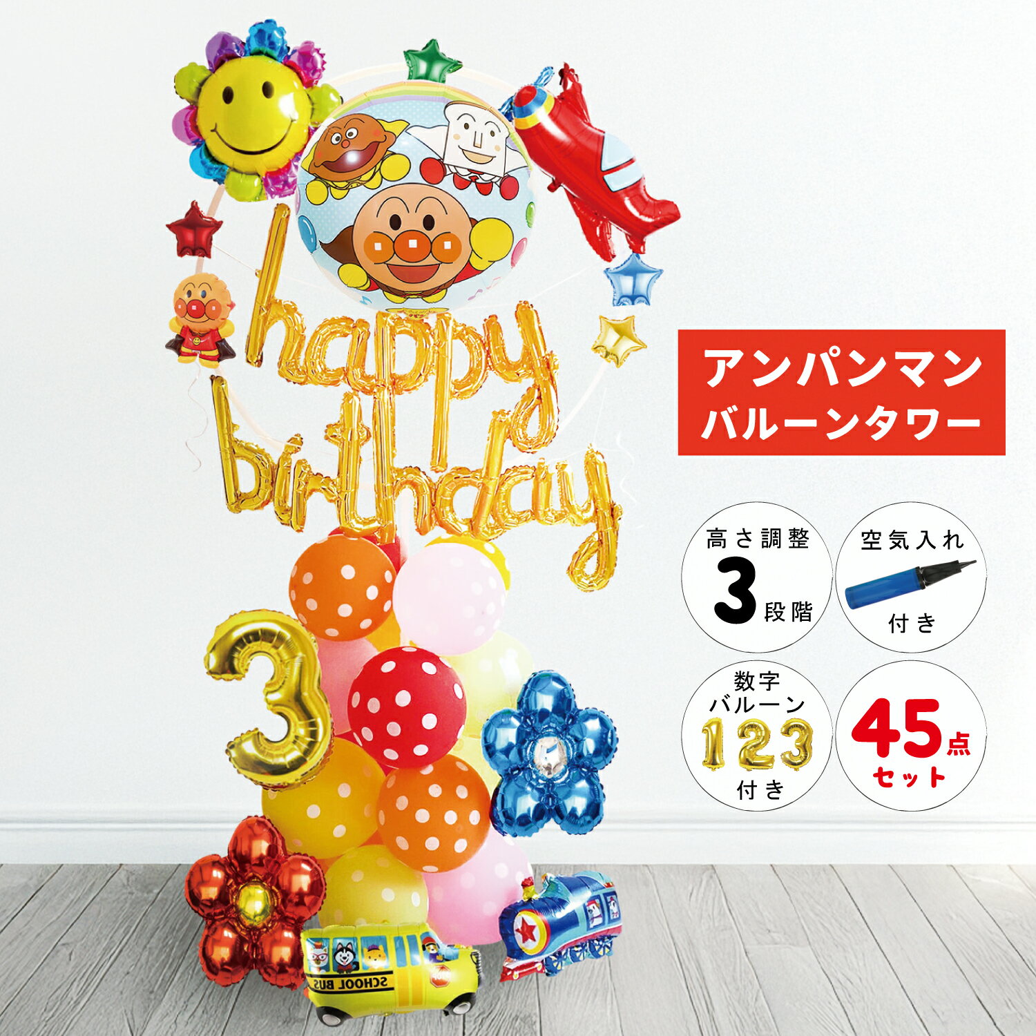 アンパンマン 誕生日 飾り付け バルーン セット バルーンスタンド 飾り 男の子 女の子 アンパンマンバルーン アンパンマン風船 数字バルーン 1歳 2歳 3歳 数字 風船 バースデー 装飾 お祝い anpanman balloonのサムネイル