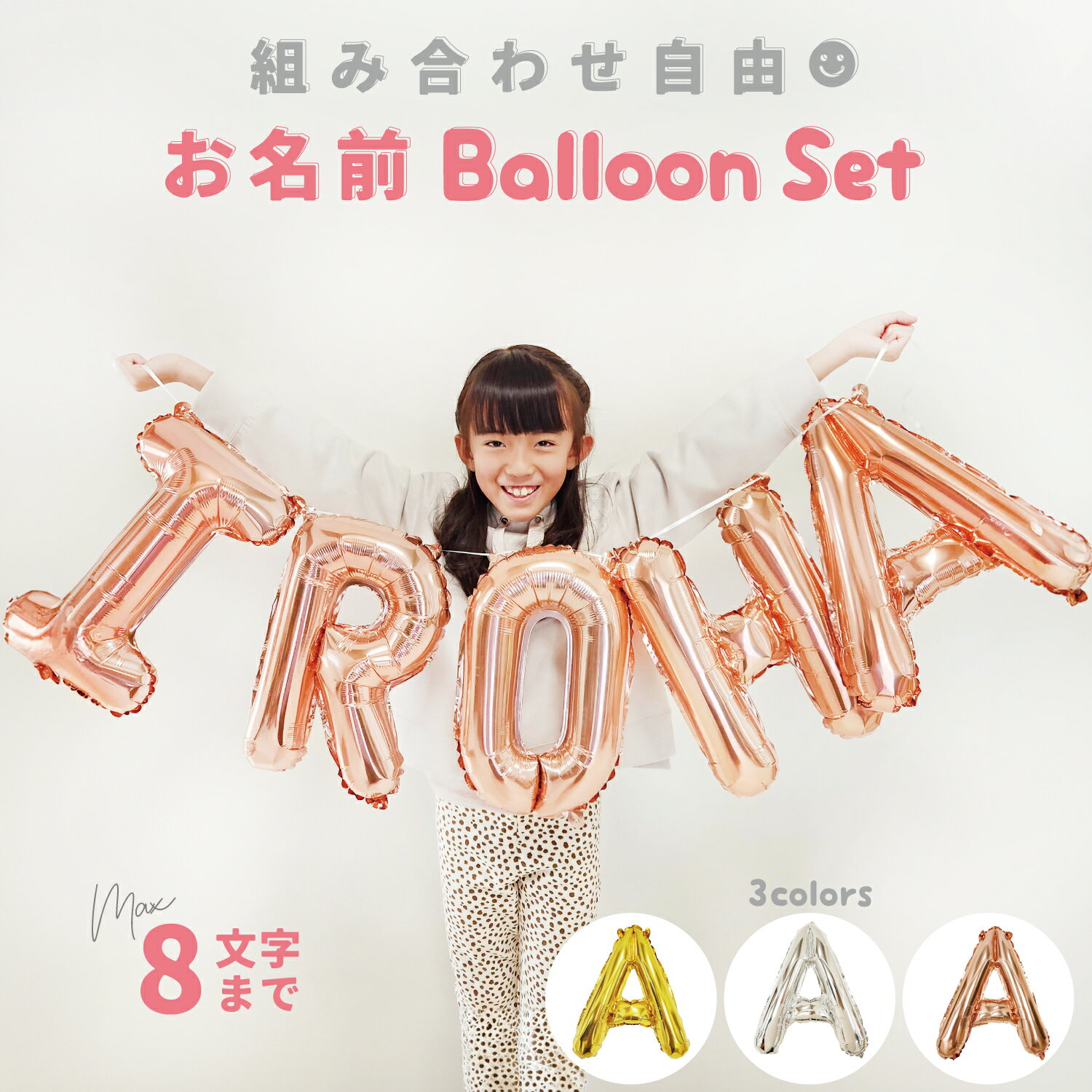 アルファベット バルーン 文字バルーン お名前 名前 文字 ガーランド 誕生日 飾り付け パーティー 飾り セット 男の子 女の子 大人 シンプル NAME ネーム BALLOON 風船 名前風船 名前バルーン 名前ガーランド バースデー オシャレ 推し活 バースデーバルーン deerzonのサムネイル