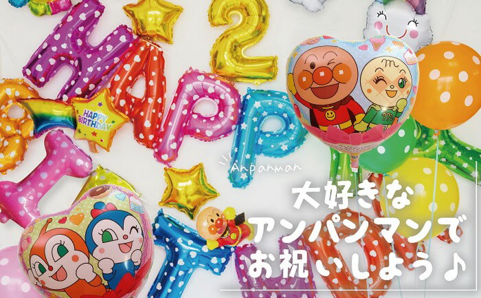 アンパンマンのバルーンが3個と 1 2 3の数字バルーンが付いた豪華なセット かわいい乗り物や花 星などカラフルな彩りのバルーンがたくさん バースデーパーティーや写真撮影に 誕生日 アンパンマン バルーン セット 飾り付け 数字バルーン 1歳 2歳 3歳 男の子 女の子 数字