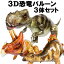 \12/1 ワンダフルデー☆全品 P2倍/誕生日 飾り付け 3D 恐竜 バルーン 恐竜バルーン ティラノサウルス トリケラトプス ステゴサウルス セット 男の子 女の子 4歳 5歳 6歳 風船 バースデー 装飾 子供 パーティーグッズ お祝い dinosaur balloon 3体セット deerzon 4,780円