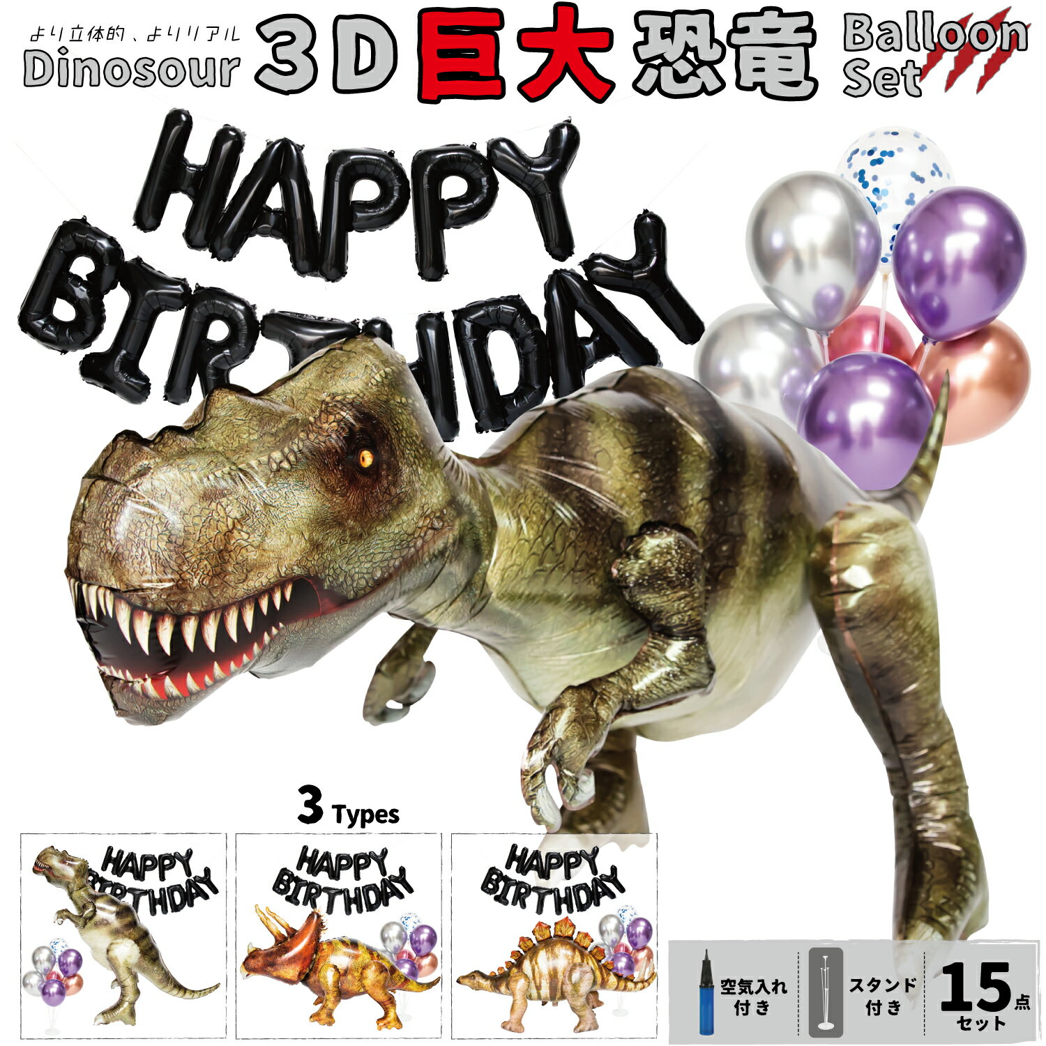 3D 恐竜 バルーン 誕生日 飾り付け 恐竜バルーン ティラノサウルス トリケラトプス ステゴサウルス 飾り セット バースデーバルーン 恐竜風船 男の子 女の子 3歳 4歳 5歳 6歳 7歳 風船 バースデー 装飾 お祝い dinosaur balloon ブルー レッド パープル シルバー deerzon