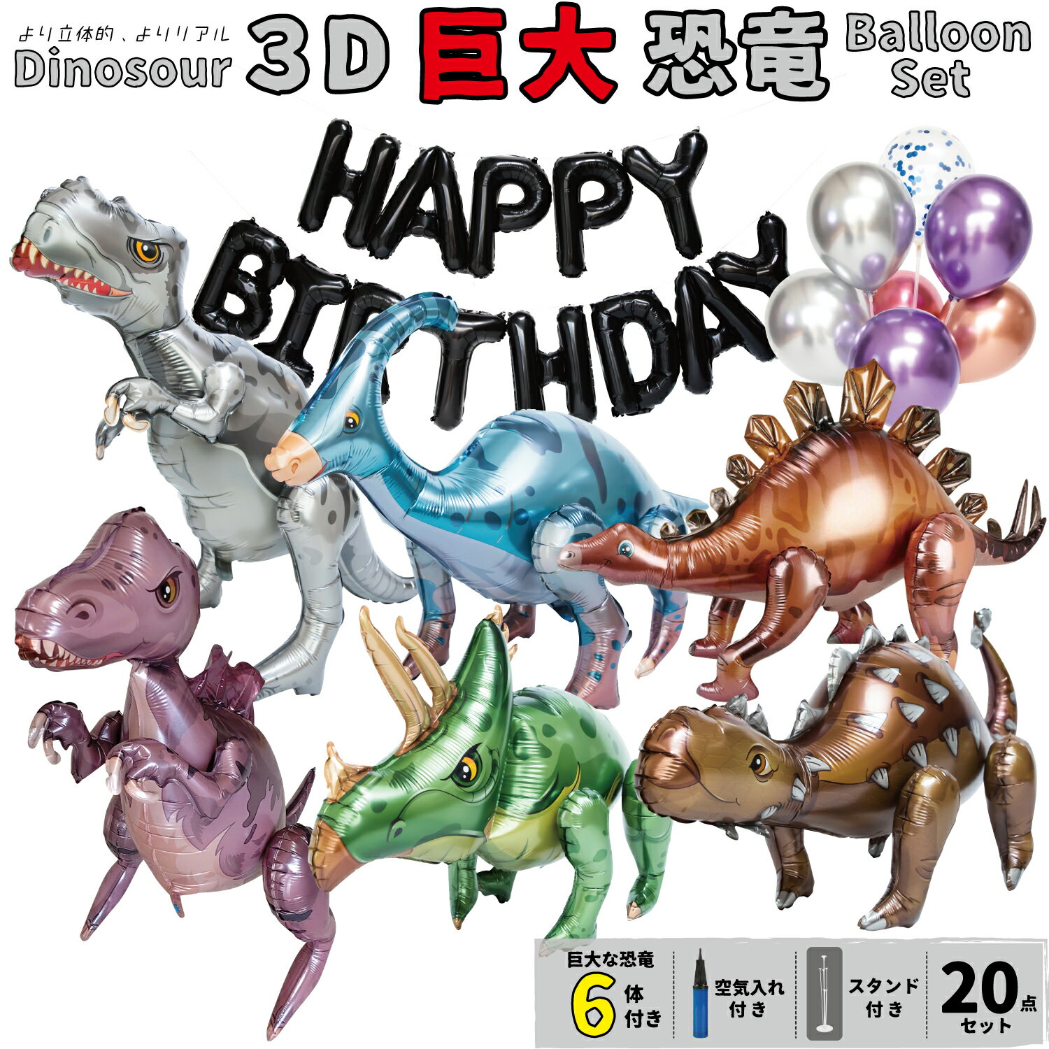 3D 恐竜 バルーン セット 誕生日 飾