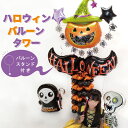 ハロウィン 風船 バルーンスタンド 飾り 飾り付け 装飾 バルーン セット パーティー ハロウィンバルーン デコレーション HALLOWEEN 飾り付けセット ...