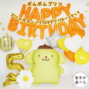 ポムポムプリン 誕生日 バルーン 飾