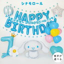 楽天セカンドセンスシナモロール シナモン 誕生日 バルーン 飾り付け セット 数字バルーン サンリオ 飾り バルーンスタンド バースデー パーティー 装飾 女の子 男の子 ハート 星 スター 誕生日バルーン バースデーバルーン 誕生日飾り 誕生日飾り付け Happy Birthday 風船 ブルー deerzon