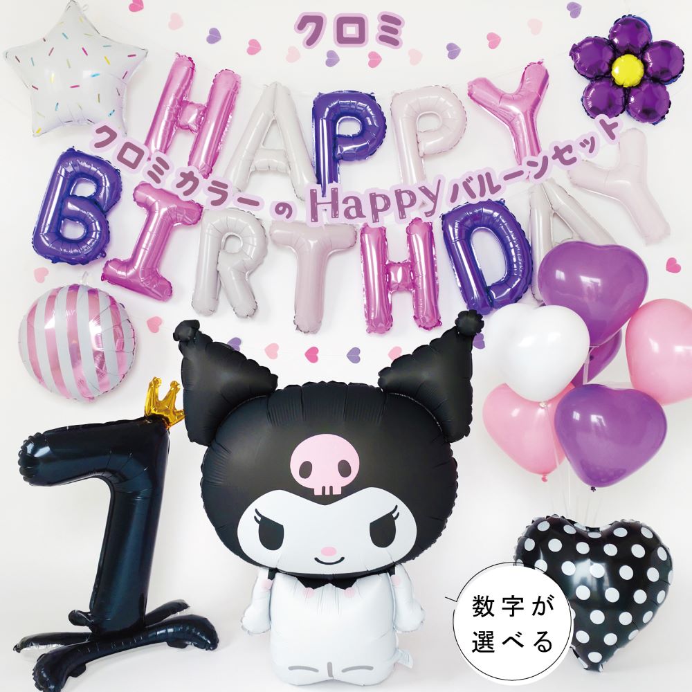 クロミちゃん 誕生日 バルーン 飾り