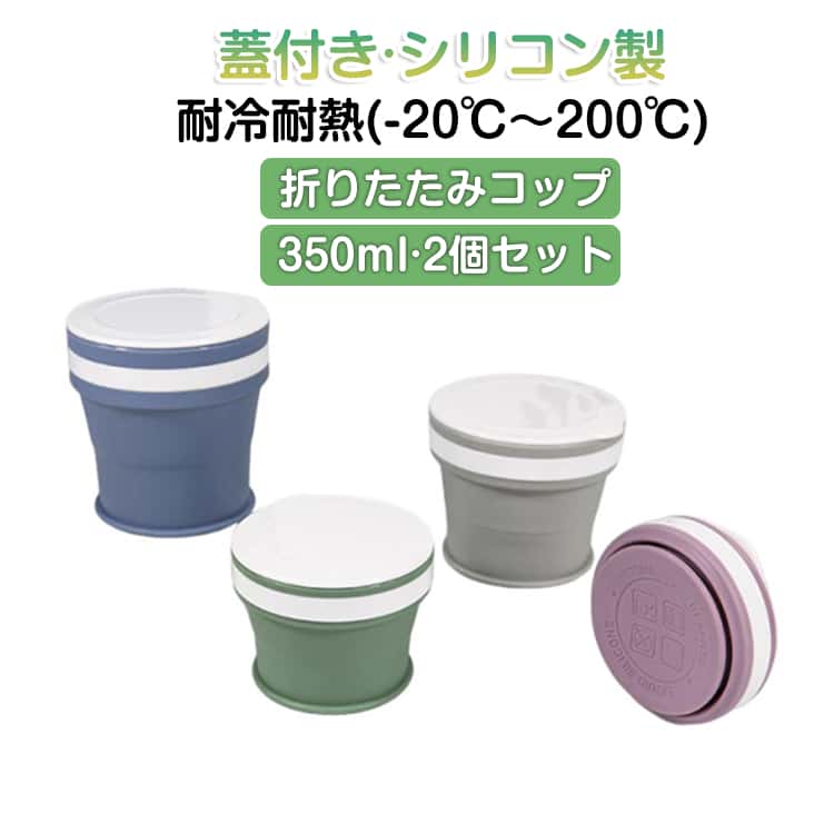 耐冷耐熱(-20℃～200℃)シリコン製折りたたみカップ。【2個セット】【170ml】その名のとおり、水を飲んだ後にカップを折り畳んで、バッグにしまって持ち運べます。耐熱温度は-20℃～200℃になります（カップリング抜き）。分厚いシリコン素材で厚いお湯を入れても手をやけどしません。電子レンジや食器洗い機に入れることができる。直接に火で温めてはいけません。飲み終わったら、すべての部品を取り外すだけで簡単に掃除できます。すべてのパーツは取り外して食器洗い機で洗えるので、手間をかけずにドリンクを楽しむことができます。この折りたたみカップは環境にも体にも優しい食品グレードのシリコン素材+ PPを採用しており、無毒無害で、子供でも安心して使えます、赤ちゃんにどうに噛まれても安全で、品質と耐久性に優れています。丈夫で柔軟性に優れているので、落下の衝撃で変形したり、傷ついて壊れたりしにくいです。 サイズ 【270ml】(2個セット) 【350ml】(2個セット) サイズについての説明 【270ml】折り畳み：90*32cm 使用時：90*76cm 【350ml】折り畳み：90*39cm 使用時：90*93cm 素材 シリコン 色 グリーン パープル グレー ブルー ピンク 備考 ●サイズ詳細等の測り方はスタッフ間で統一、徹底はしておりますが、実寸は商品によって若干の誤差(1cm～3cm )がある場合がございますので、予めご了承ください。 ●製造ロットにより、細部形状の違いや、同色でも色味に多少の誤差が生じます。 ●パッケージは改良のため予告なく仕様を変更する場合があります。 ▼商品の色は、撮影時の光や、お客様のモニターの色具合などにより、実際の商品と異なる場合がございます。あらかじめ、ご了承ください。 ▼生地の特性上、やや匂いが強く感じられるものもございます。数日のご使用や陰干しなどで気になる匂いはほとんど感じられなくなります。 ▼同じ商品でも生産時期により形やサイズ、カラーに多少の誤差が生じる場合もございます。 ▼他店舗でも在庫を共有して販売をしている為、受注後欠品となる場合もございます。予め、ご了承お願い申し上げます。 ▼出荷前に全て検品を行っておりますが、万が一商品に不具合があった場合は、お問い合わせフォームまたはメールよりご連絡頂けます様お願い申し上げます。速やかに対応致しますのでご安心ください。