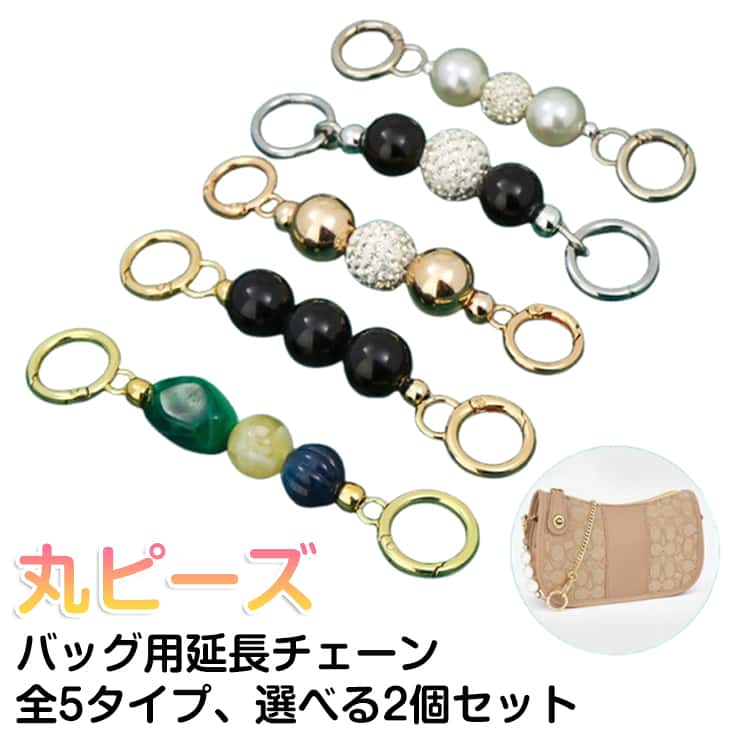お手持ちのバッグのストラップをちょこっとだけ延長できるバッグストラップです。丸ビーズとチェーンのデザインが上品で華やか♪カジュアルにもキレイ目コーデにも幅広くマッチする便利アイテムです★ サイズ タイプ1+ タイプ2+ タイプ3+ タイプ4+ タイプ5+ サイズについての説明 3連ビーズ14cm 5連ビーズ17cm 素材 合金、プラスチック 色 タイプ01 タイプ02 タイプ03 タイプ04 タイプ05 備考 ●サイズ詳細等の測り方はスタッフ間で統一、徹底はしておりますが、実寸は商品によって若干の誤差(1cm～3cm )がある場合がございますので、予めご了承ください。 ●製造ロットにより、細部形状の違いや、同色でも色味に多少の誤差が生じます。 ●パッケージは改良のため予告なく仕様を変更する場合があります。 ▼商品の色は、撮影時の光や、お客様のモニターの色具合などにより、実際の商品と異なる場合がございます。あらかじめ、ご了承ください。 ▼生地の特性上、やや匂いが強く感じられるものもございます。数日のご使用や陰干しなどで気になる匂いはほとんど感じられなくなります。 ▼同じ商品でも生産時期により形やサイズ、カラーに多少の誤差が生じる場合もございます。 ▼他店舗でも在庫を共有して販売をしている為、受注後欠品となる場合もございます。予め、ご了承お願い申し上げます。 ▼出荷前に全て検品を行っておりますが、万が一商品に不具合があった場合は、お問い合わせフォームまたはメールよりご連絡頂けます様お願い申し上げます。速やかに対応致しますのでご安心ください。