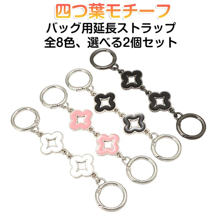 チェーンストラップ 13cm 延長チェーン 2個セット 2個セット モチーフ 四つ葉 バッグ用 延長ストラップ ショルダーチェーン 紐 延長 長くなる バッグストラップ バッグチェーン ショルダーストラップ 交換 付け替え ショルダーベルト おしゃれ