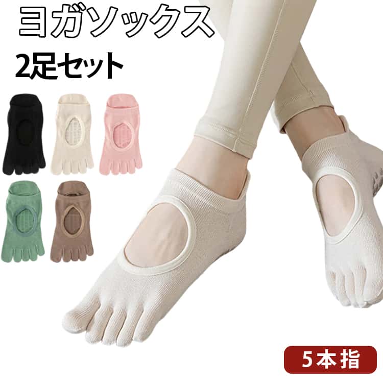 ピラティス ヨガソックス 靴下 2足セット ピラティス つま先あり 五本指 5本指 ヨガウェア 滑り止め ヨガソックス お洒落 ホットヨガ ソックス オシャレ 通気性 指先カット可能 バレエ トレーニング