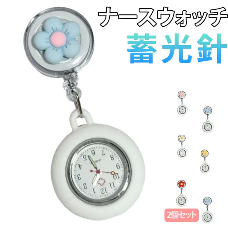 看護師用 懐中時計 ポケットウォッチ リール付 ナース時計 ナースウォッチ 男女兼用 蓄光 見やすい クリップ式 誕生日 2個セット 防水 伸び縮み可能 シンプル 可愛い 仕事用 ビジネス プレゼント