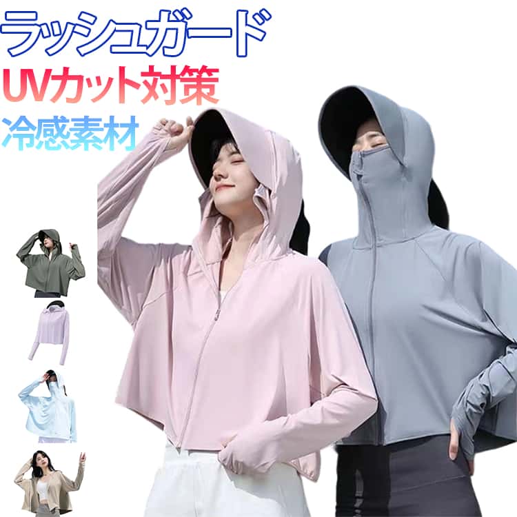 夏の強い日差しから、紫外線から肌を守ってくれるラッシュガード。UVカット高性能のUPF50+でお肌に有害な紫外線をカット！日焼け対策ウェアにもオススメ！熱や湿気を素早く放出する冷感素材設計であり、ムレずに肌を快適な状態に保ちます。指穴付きになったデザインで、手の甲をしっかり覆うことができます。広いつばと高いネックラインにより、日焼け防止エリアを広げ、直射日光から多角的に保護し日焼けを防止します。帽子は後ろにジッパーが付いており、女性のロングヘアでもしっかりとかぶることができます。真夏の海やプールはもちろん、キャンプなどのアウトドアから普段着やリラックスウェアとしても大活躍。 サイズ F サイズについての説明 F　おすすめ体重40-72.5kg 素材 ポリエステル 色 ホワイト ダークグリーン ライトグレー ダークグレー ピンク ブルー パープル ベージュ 備考 ●サイズ詳細等の測り方はスタッフ間で統一、徹底はしておりますが、実寸は商品によって若干の誤差(1cm〜3cm )がある場合がございますので、予めご了承ください。 ●商品の色は、撮影時の光や、お客様のモニターの色具合などにより、実際の商品と異なる場合がございます。あらかじめ、ご了承ください。 ●製品によっては、生地の特性上、洗濯時に縮む場合がございますので洗濯時はご注意下さいませ。 ▼色味の強い製品によっては他の衣類などに色移りする場合もございますので、速やかに（脱水、乾燥等）するようにお願いいたします。 ▼生地によっては摩擦や汗、雨などで濡れた時は、他の製品に移染する恐れがございますので、着用の際はご注意下さい。 ▼生地の特性上、やや匂いが強く感じられるものもございます。数日のご使用や陰干しなどで気になる匂いはほとんど感じられなくなります。