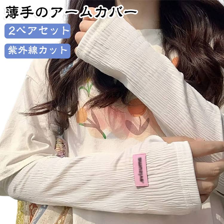サラッとした肌触りが心地良く、薄手なのにUVカット率も最大99.7％で真夏の強い日差しもしっかりガード。日常用は柔らかい肌触りとゆったりした着け心地が魅力です。よくあるピタッとするタイプではなく、袖口に向かって広がるフレアシルエットがおしゃれ。ぴったりくっつかないので、蒸れにくく快適です。ボディラインを出したくない方にも、おすすめです。 サイズ 2ペアセット サイズについての説明 F 素材 ポリエステル 色 ホワイト ブルー ピンク グレー ホワイト＋ブルー ホワイト＋ピンク ホワイト＋グレー ブルー＋ピンク ブルー＋グレー ピンク＋グレー 備考 ●サイズ詳細等の測り方はスタッフ間で統一、徹底はしておりますが、実寸は商品によって若干の誤差(1cm〜3cm )がある場合がございますので、予めご了承ください。 ●商品の色は、撮影時の光や、お客様のモニターの色具合などにより、実際の商品と異なる場合がございます。あらかじめ、ご了承ください。 ●製品によっては、生地の特性上、洗濯時に縮む場合がございますので洗濯時はご注意下さいませ。 ▼色味の強い製品によっては他の衣類などに色移りする場合もございますので、速やかに（脱水、乾燥等）するようにお願いいたします。 ▼生地によっては摩擦や汗、雨などで濡れた時は、他の製品に移染する恐れがございますので、着用の際はご注意下さい。 ▼生地の特性上、やや匂いが強く感じられるものもございます。数日のご使用や陰干しなどで気になる匂いはほとんど感じられなくなります。
