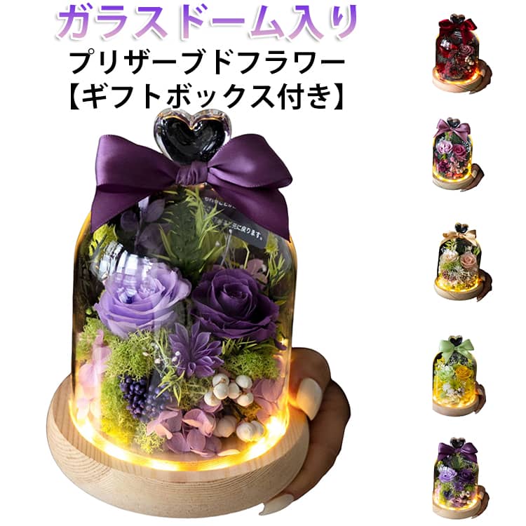 幸せを紡ぎ、大切な人へ贈るフラワーギフトです。全てオーダーメイドで一つ一つ丁寧に制作プリザーブドフラワーは、その美しさだけでなく、長い間飾ることができることが特長です。開店御祝、誕生日、結婚の御祝、退職祝など人生の特別な瞬間や節目の贈り物として、幅広い場面でご利用いただけます。大切な人への贈り物として、心を込めたオリジナルのドームフラワーをぜひお選びください。 サイズ 12.5*12.5*18CM サイズについての説明 12.5*12.5*18CM 素材 花、ガラス 色 タイプ01 タイプ02 タイプ03 タイプ04 タイプ05 備考 ●サイズ詳細等の測り方はスタッフ間で統一、徹底はしておりますが、実寸は商品によって若干の誤差(1cm～3cm )がある場合がございますので、予めご了承ください。 ●製造ロットにより、細部形状の違いや、同色でも色味に多少の誤差が生じます。 ●パッケージは改良のため予告なく仕様を変更する場合があります。 ▼商品の色は、撮影時の光や、お客様のモニターの色具合などにより、実際の商品と異なる場合がございます。あらかじめ、ご了承ください。 ▼生地の特性上、やや匂いが強く感じられるものもございます。数日のご使用や陰干しなどで気になる匂いはほとんど感じられなくなります。 ▼同じ商品でも生産時期により形やサイズ、カラーに多少の誤差が生じる場合もございます。 ▼他店舗でも在庫を共有して販売をしている為、受注後欠品となる場合もございます。予め、ご了承お願い申し上げます。 ▼出荷前に全て検品を行っておりますが、万が一商品に不具合があった場合は、お問い合わせフォームまたはメールよりご連絡頂けます様お願い申し上げます。速やかに対応致しますのでご安心ください。