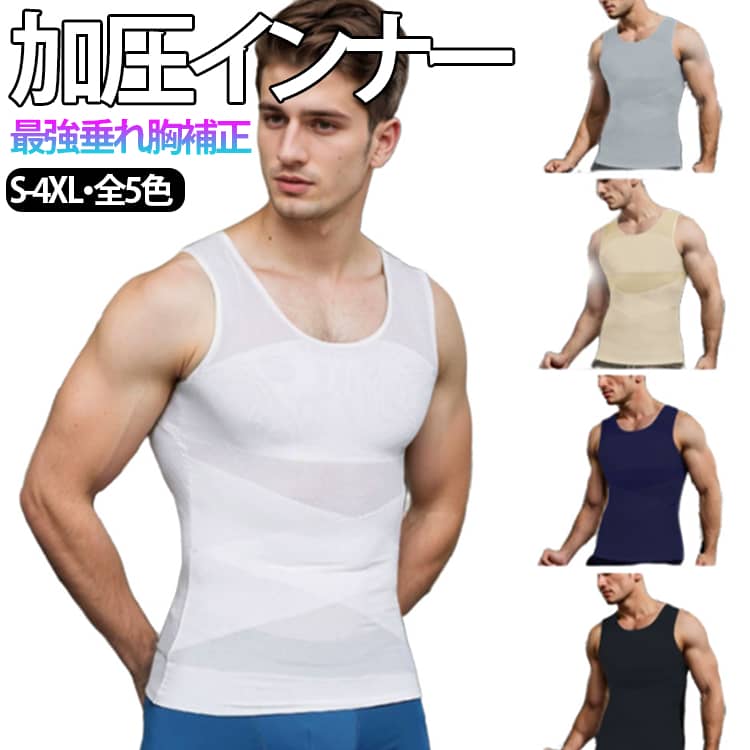 加圧Tシャツ 加圧タンクトップ 加圧シャツ メッシュ生地 加圧インナー 垂れ胸補正 補正下着 乳首隠し 強圧 スタイルアップ インナー 通気性 メンズ トレーニング コンプレッションウェア 姿勢サポート 引き締め