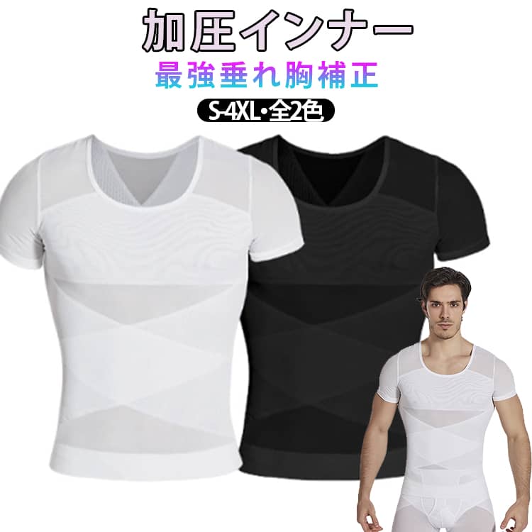 【着やせ効果】補正インナーとしても、スポーツ時の加圧シャツとしても、姿勢を綺麗に見せる下着としてもマルチに使えるインナーアイテムです。【乳首が浮かない】薄めのTシャツやニットを着用した際の乳首浮き、透けをパワーネットがしっかりガード！自然なフラットなシルエットに見せられるので、いつものお洋服のインナーに使うだけで一気にスタイリッシュなルックスに仕上がります。【下腹部も引き締める】エックスラインのストレッチ補正ベルトが気になる下腹部もしっかりと抑え込みます。背中側にもクロスラインの補正ベルトを施し 同時に猫背も補正。きれいな姿勢を保ち、自信あふれる印象に。毎日着用する事で正しい姿勢も身につきます。【加圧トレーニングにも】しっかりと圧がかかるので効果的なトレーニングが可能。ゴルフやジム、 ジョギングの際にも胸や贅肉が揺れるのを防ぐため快適にワークアウトを楽しむことができます。【通気性×伸縮性】通気性のいいメッシュ生地で長時間の着用も蒸れにくく、汗も乾きやすい。細やかなパワーネットは優れたストレッチ性を発揮するので、補正はしつつ窮屈感を抑えたストレスフリーな造りになっています。 サイズ S M L XL 2XL 3XL 4XL サイズについての説明 サイズ　バスト　ウエスト　肩幅　着丈※サイズ表の実寸法は商品によって1-3cm程度の誤差がある場合がございます。 素材 ポリエステル 色 ブラック ホワイト 備考 ●サイズ詳細等の測り方はスタッフ間で統一、徹底はしておりますが、実寸は商品によって若干の誤差(1cm〜3cm )がある場合がございますので、予めご了承ください。 ●商品の色は、撮影時の光や、お客様のモニターの色具合などにより、実際の商品と異なる場合がございます。あらかじめ、ご了承ください。 ●製品によっては、生地の特性上、洗濯時に縮む場合がございますので洗濯時はご注意下さいませ。 ▼色味の強い製品によっては他の衣類などに色移りする場合もございますので、速やかに（脱水、乾燥等）するようにお願いいたします。 ▼生地によっては摩擦や汗、雨などで濡れた時は、他の製品に移染する恐れがございますので、着用の際はご注意下さい。 ▼生地の特性上、やや匂いが強く感じられるものもございます。数日のご使用や陰干しなどで気になる匂いはほとんど感じられなくなります。