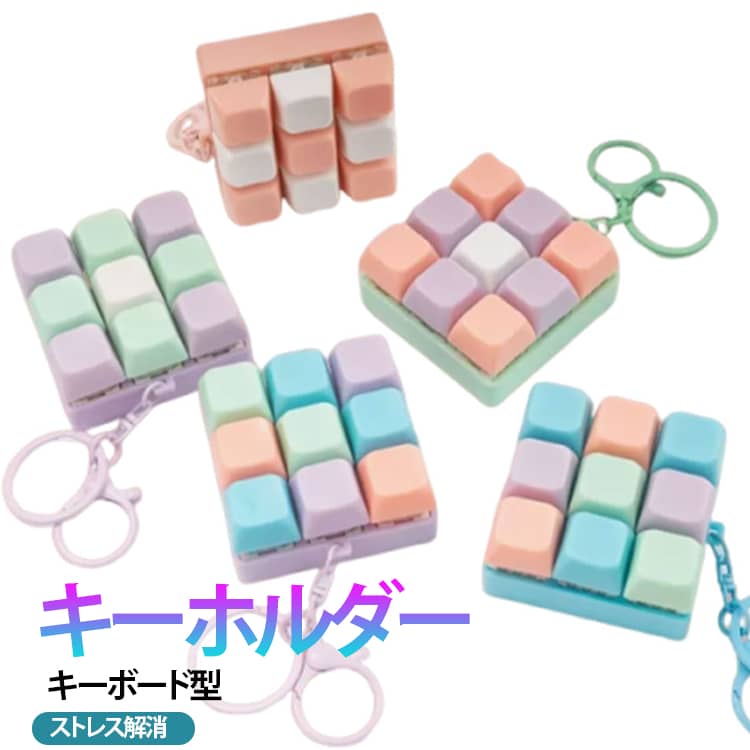 【ストレス解消キーホルダー】9つのキーがついたキーボード型のキーホルダーで、マカロンカラーの優しいデザイン。コンパクトで、バッグやキーに付けて持ち運べ、見た目も可愛いので日常使いにぴったりです。【耐久性抜群】 頑丈なABS素材を使用しているため、何度押しても壊れにくく、安全で匂いもありません。表面は滑らかで手触りが良く、肌に優しい設計です。【クリック音で心地よく】 キーを押すたびに軽やかなカチカチ音が鳴り、聴覚と触覚でリラックス効果が得られます。仕事や勉強の合間に使って集中力を高めましょう。【どこでも使える携帯性】 キーホルダーとしてバッグや鍵に付けられるので、通勤中や旅行、会議中など、いつでも手軽にストレス解消が可能です。【簡単操作で誰でも楽しめる】 電池や設定は不要。押すだけですぐに遊べます。手指の運動にもなり、機械キーボード好きの方へのプレゼントとしても人気です。 サイズ F サイズについての説明 F　5.6*5.6*2.7cm 素材 プラスチック 色 01 02 03 04 05 備考 ●サイズ詳細等の測り方はスタッフ間で統一、徹底はしておりますが、実寸は商品によって若干の誤差(1cm～3cm )がある場合がございますので、予めご了承ください。 ●製造ロットにより、細部形状の違いや、同色でも色味に多少の誤差が生じます。 ●パッケージは改良のため予告なく仕様を変更する場合があります。 ▼商品の色は、撮影時の光や、お客様のモニターの色具合などにより、実際の商品と異なる場合がございます。あらかじめ、ご了承ください。 ▼生地の特性上、やや匂いが強く感じられるものもございます。数日のご使用や陰干しなどで気になる匂いはほとんど感じられなくなります。 ▼同じ商品でも生産時期により形やサイズ、カラーに多少の誤差が生じる場合もございます。 ▼他店舗でも在庫を共有して販売をしている為、受注後欠品となる場合もございます。予め、ご了承お願い申し上げます。 ▼出荷前に全て検品を行っておりますが、万が一商品に不具合があった場合は、お問い合わせフォームまたはメールよりご連絡頂けます様お願い申し上げます。速やかに対応致しますのでご安心ください。