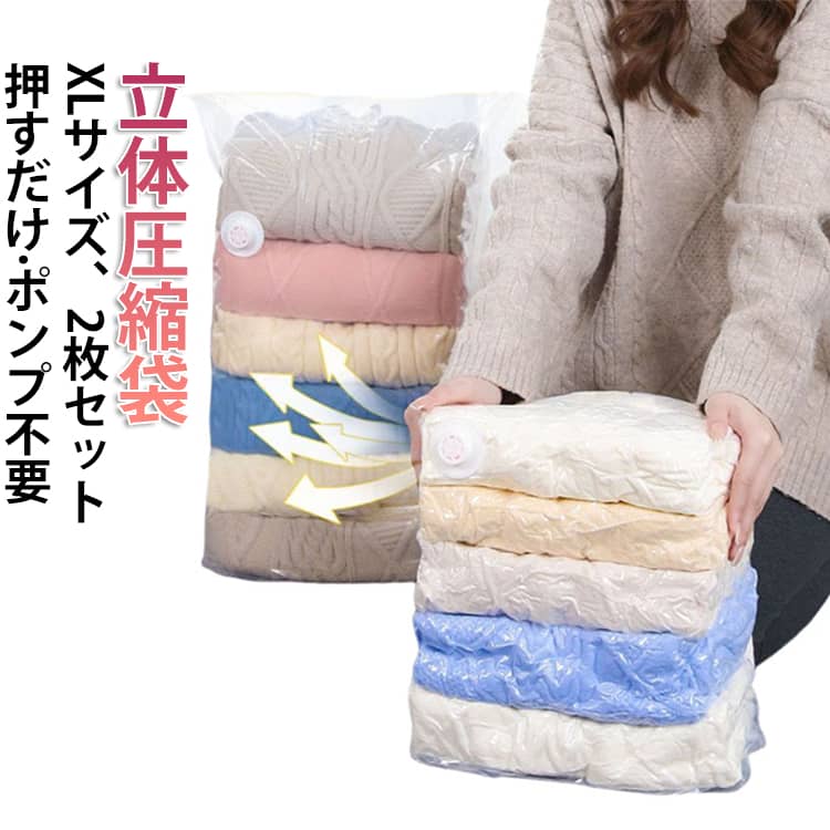 2枚セット ふとん 衣類圧縮袋 押すだけ 旅行 特大 2枚セット 立体圧縮袋 手押し ポンプ不要 圧縮 圧縮バッグ 防カビ 布団 お洋服 衣類 収納 圧縮ボックス XLサイズ カビ対策 立体 衣類ケース 掃除機不要 衣替え 収納 圧縮 クローゼット 押し入れ