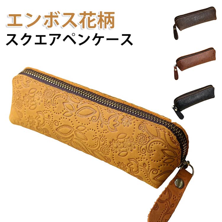 ペンケース ペンケース 可愛い エンボス 花柄 大容量 オフィス スクエアペンケース 社会人 革 おしゃれ 大人女子 筆箱 高校生 軽い ペンケース スクエア スリム コンパクト レディース ペンケース PU 革 レザー 文房具 筆記用具 ファスナーペンケース 可愛い